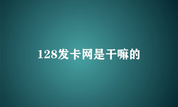 128发卡网是干嘛的