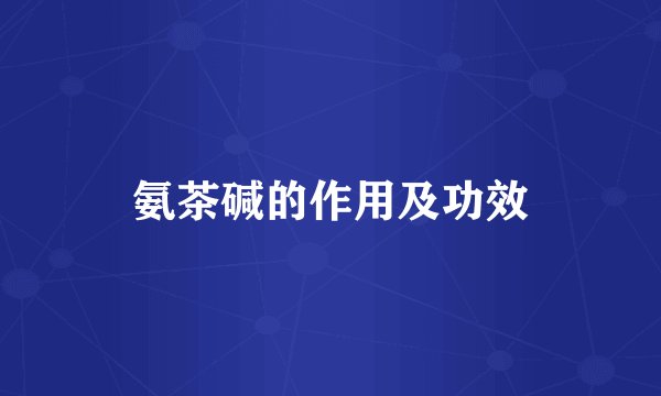 氨茶碱的作用及功效