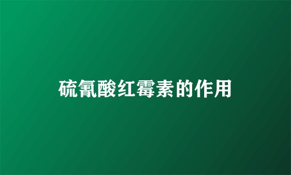 硫氰酸红霉素的作用