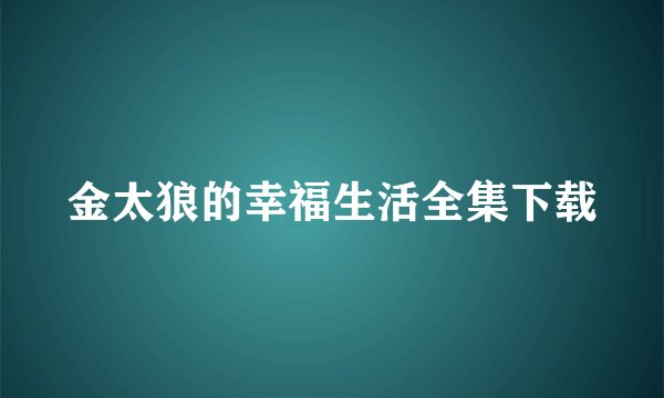 金太狼的幸福生活全集下载