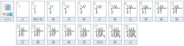 谶 是什么意思?