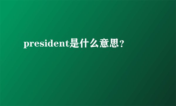 president是什么意思？