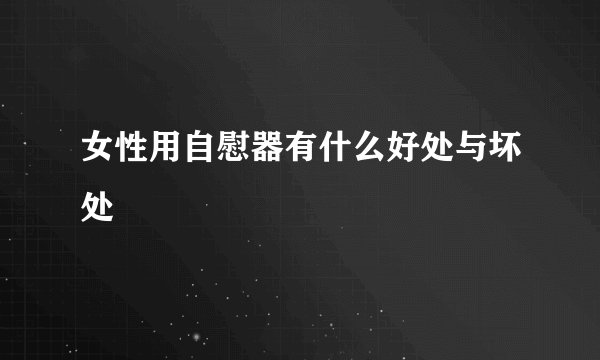 女性用自慰器有什么好处与坏处