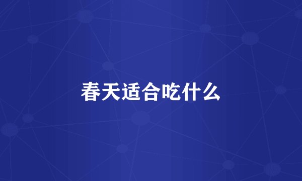 春天适合吃什么