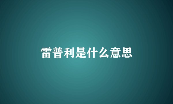 雷普利是什么意思