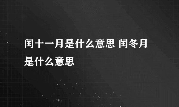 闰十一月是什么意思 闰冬月是什么意思