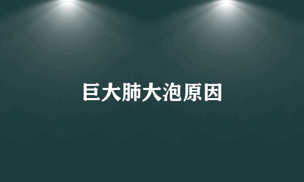 巨大肺大泡原因