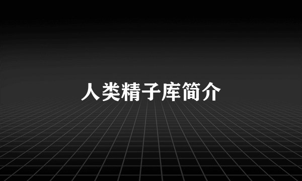 人类精子库简介