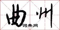 曲州