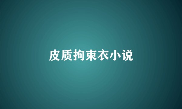 皮质拘束衣小说