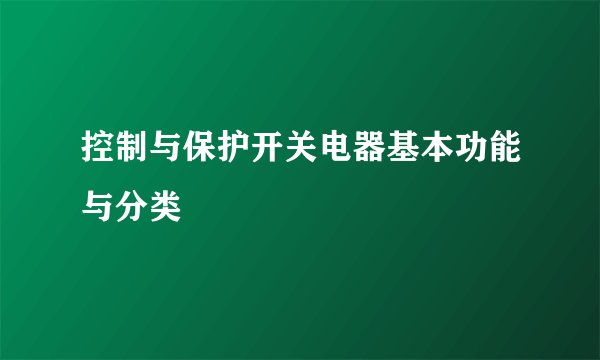 控制与保护开关电器基本功能与分类