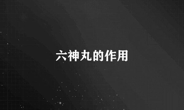 六神丸的作用