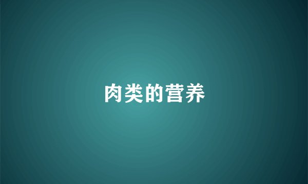 肉类的营养