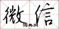 微信