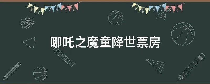 哪吒之魔童降世票房