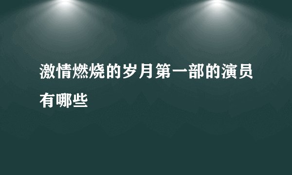 激情燃烧的岁月第一部的演员有哪些