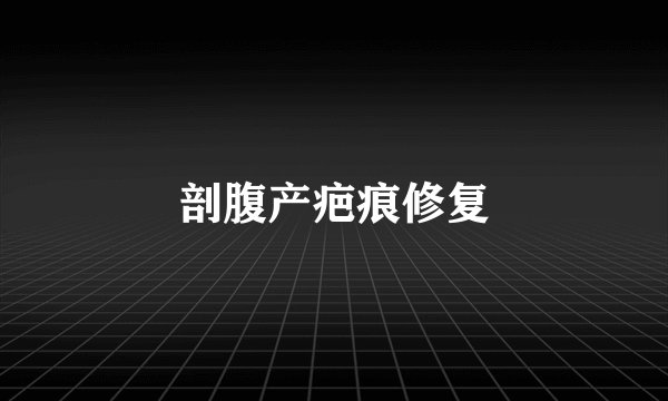 剖腹产疤痕修复