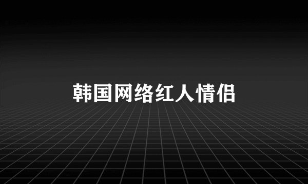韩国网络红人情侣