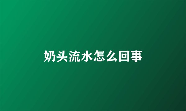 奶头流水怎么回事