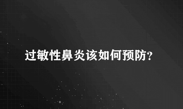 过敏性鼻炎该如何预防？