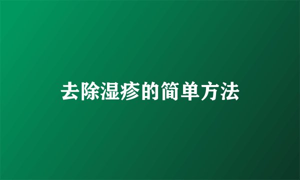 去除湿疹的简单方法