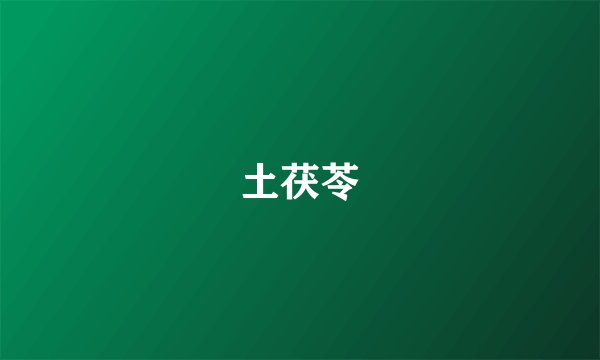 土茯苓