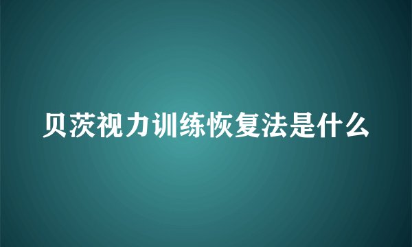 贝茨视力训练恢复法是什么