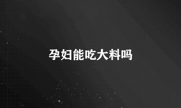 孕妇能吃大料吗