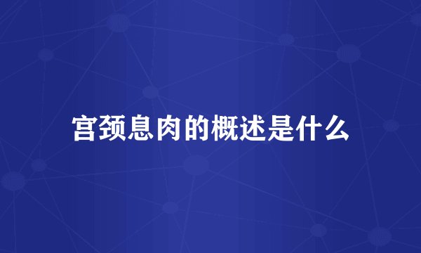 宫颈息肉的概述是什么