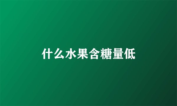 什么水果含糖量低