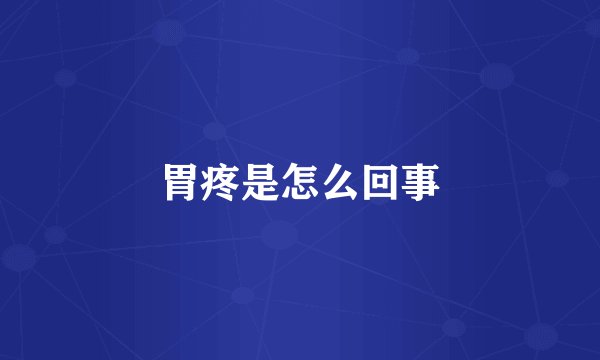 胃疼是怎么回事