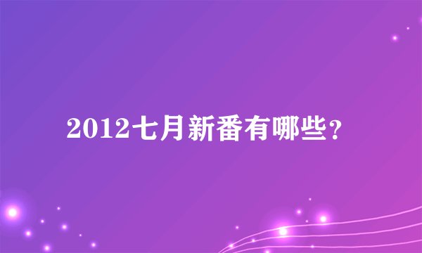 2012七月新番有哪些？