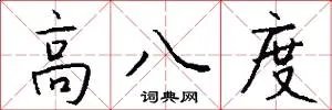 高八度