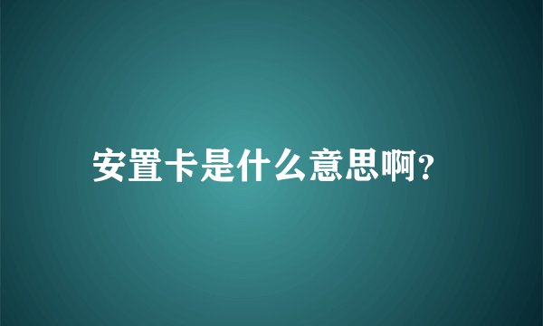 安置卡是什么意思啊？