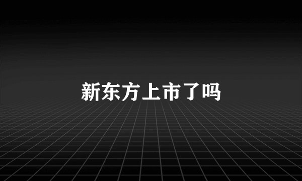 新东方上市了吗