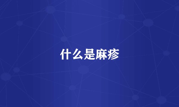 什么是麻疹