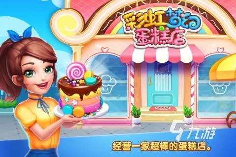 2021有哪些做蛋糕游戏女生版推荐 做蛋糕的游戏女生版排行榜