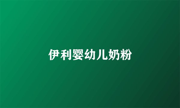伊利婴幼儿奶粉