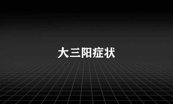 大三阳症状