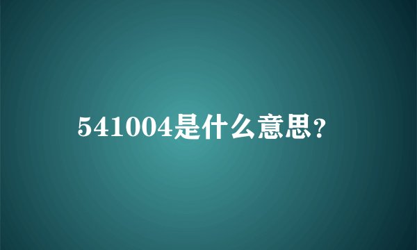 541004是什么意思？