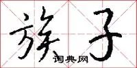 族子