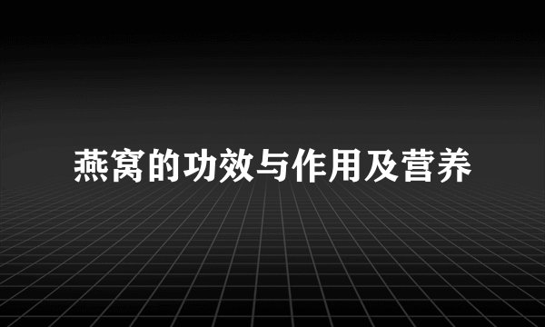 燕窝的功效与作用及营养