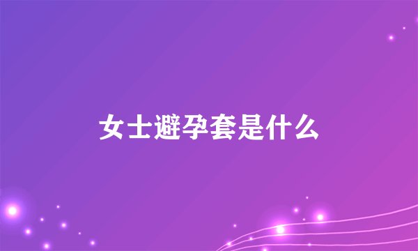 女士避孕套是什么