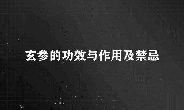 玄参的功效与作用及禁忌