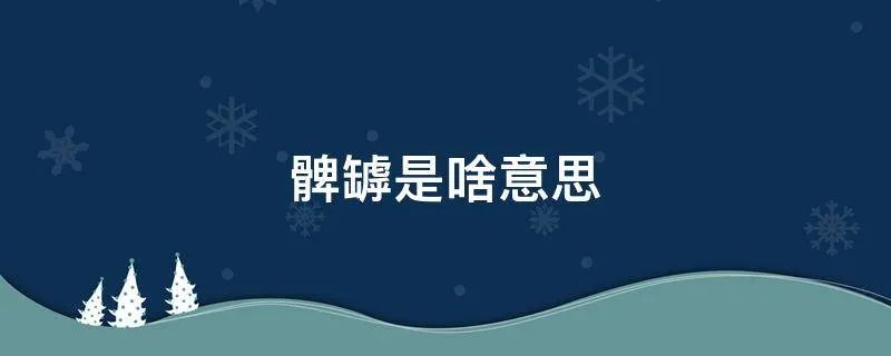 髀罅是啥意思