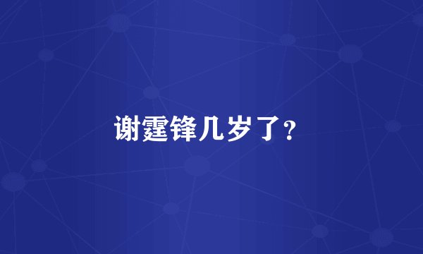 谢霆锋几岁了?