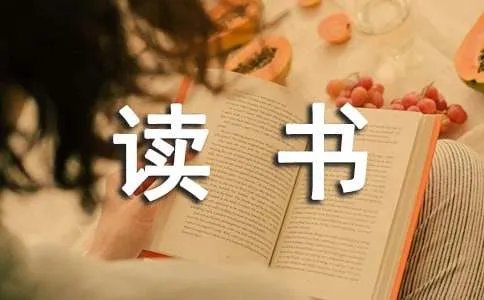 我的读书心得体会