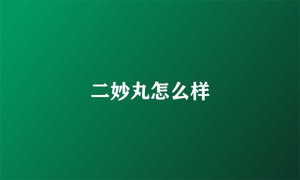 二妙丸怎么样