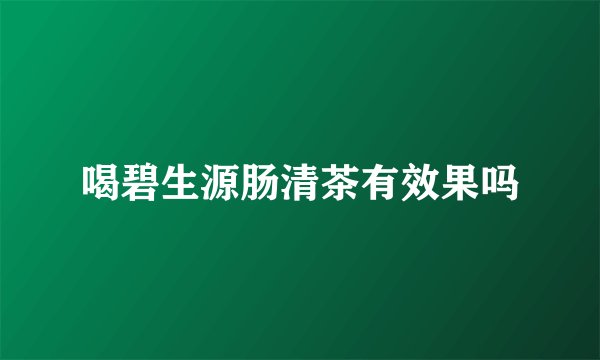 喝碧生源肠清茶有效果吗