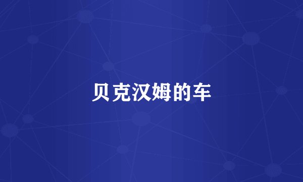 贝克汉姆的车